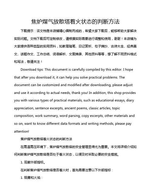 焦炉煤气放散塔着火状态的判断方法
