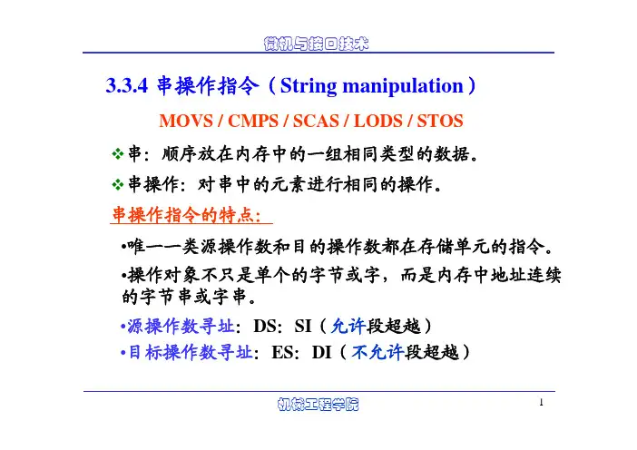 串操作、控制转移指令