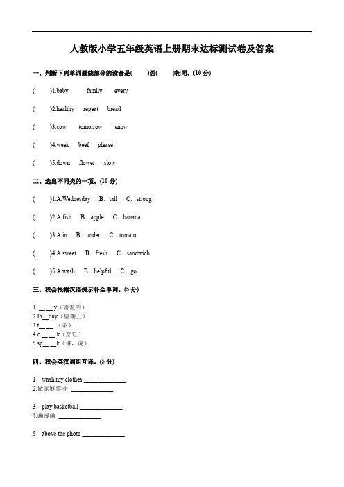 人教版小学五年级英语上册期末达标测试卷及答案