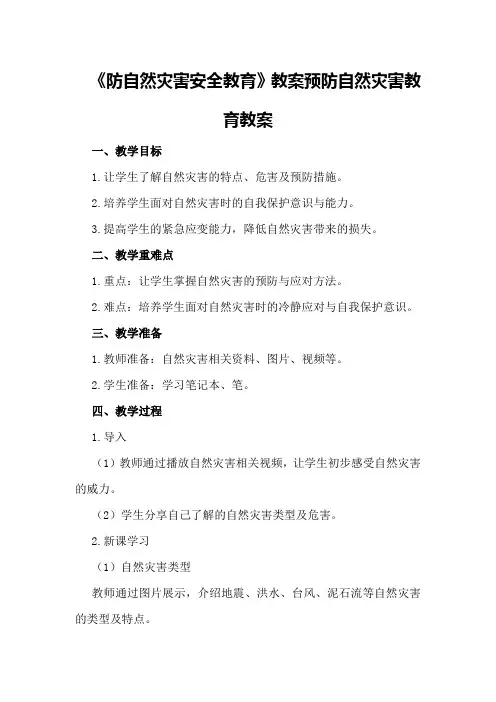 《防自然灾害安全教育》教案预防自然灾害教育教案