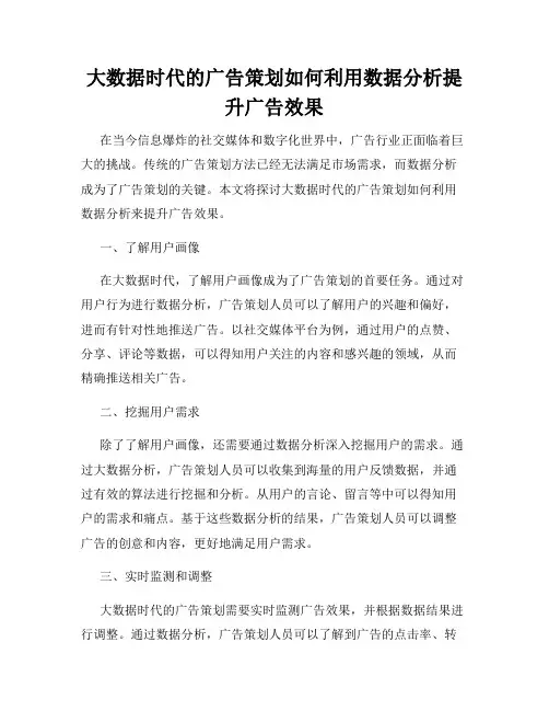 大数据时代的广告策划如何利用数据分析提升广告效果