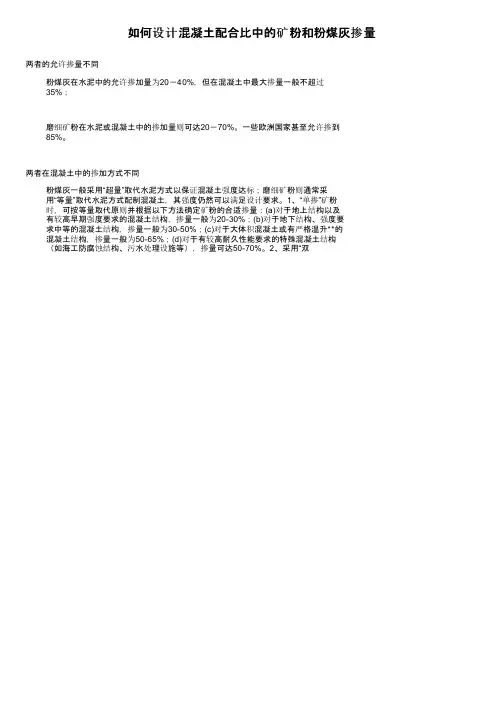 如何设计混凝土配合比中的矿粉和粉煤灰掺量