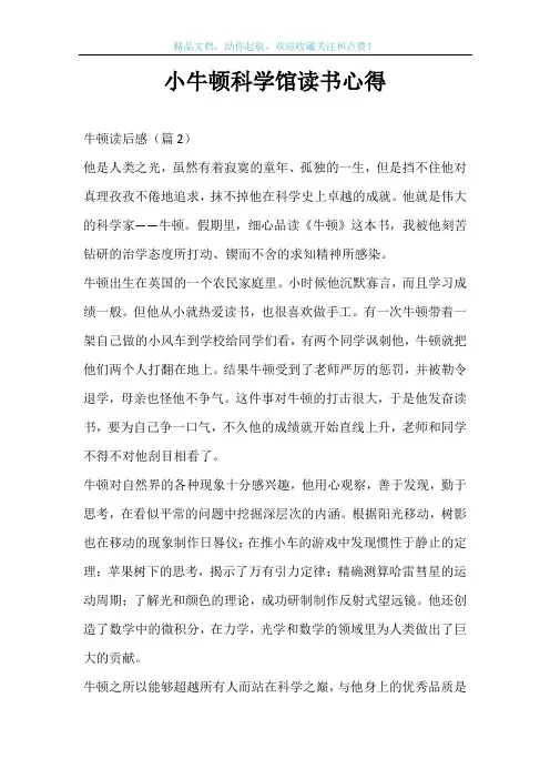 小牛顿科学馆读书心得