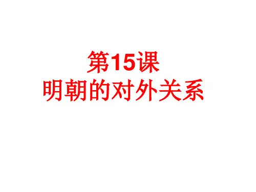人教部编版七年级下册第15课明朝的对外关系(共20张PPT)