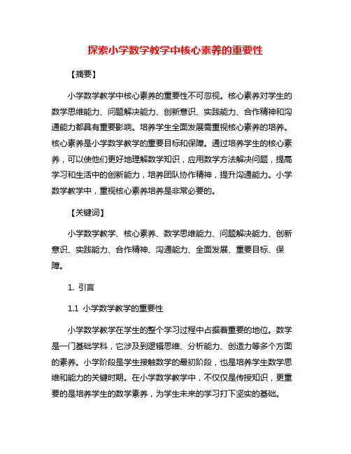 探索小学数学教学中核心素养的重要性