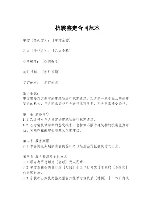 抗震鉴定合同范本