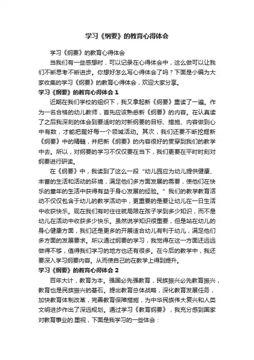 学习《纲要》的教育心得体会