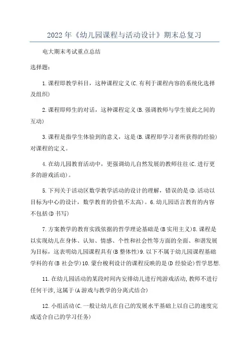 2022年《幼儿园课程与活动设计》期末总复习