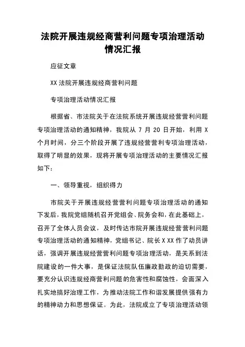 法院开展违规经商营利问题专项治理活动情况汇报