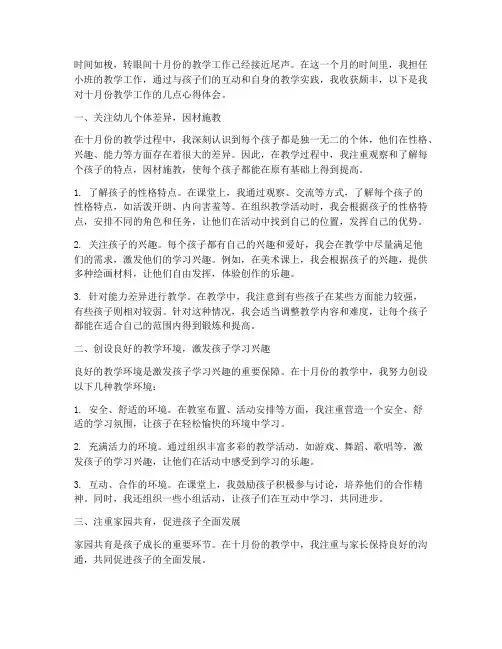 小班十月份教学心得体会