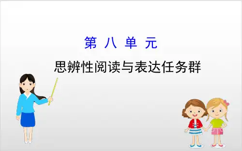 思辨性阅读与表达任务群 部编版高一语文作文讲解 PPT优秀课件
