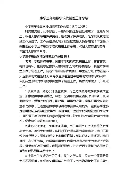 小学三年级数学培优辅差工作总结