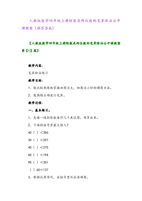2023年人教版数学四年级上册除数是两位数的笔算除法公开课教案(推荐3篇)