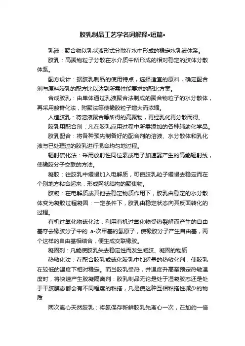 胶乳制品工艺学名词解释·短篇·
