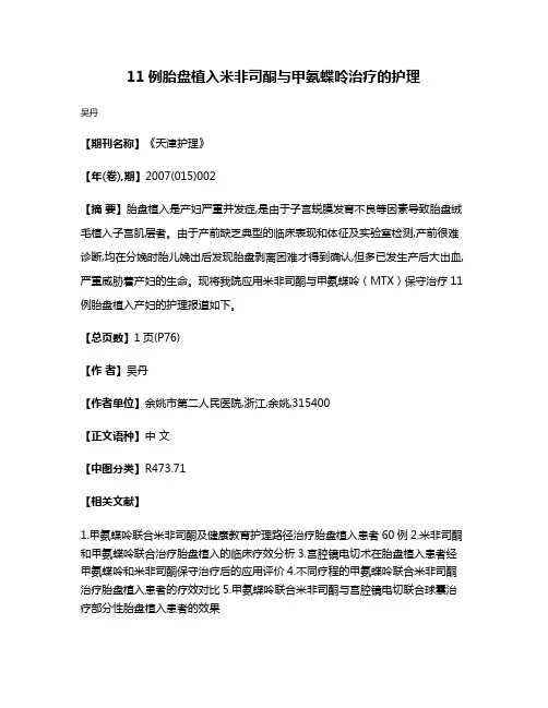 11例胎盘植入米非司酮与甲氨蝶呤治疗的护理