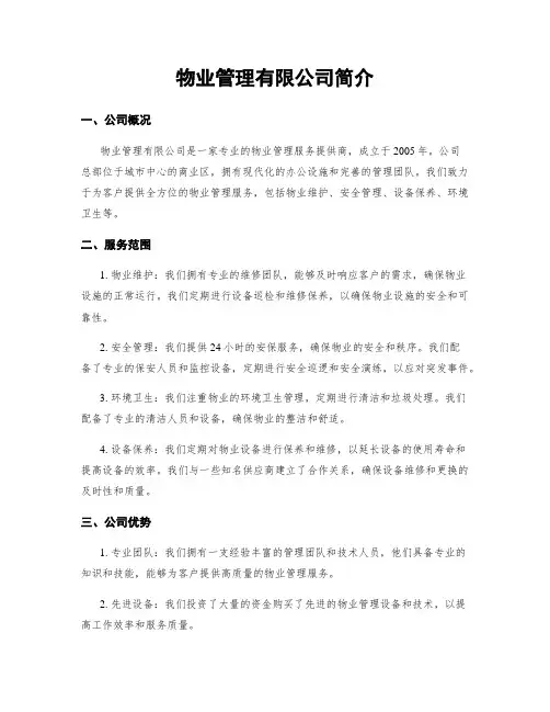 物业管理有限公司简介