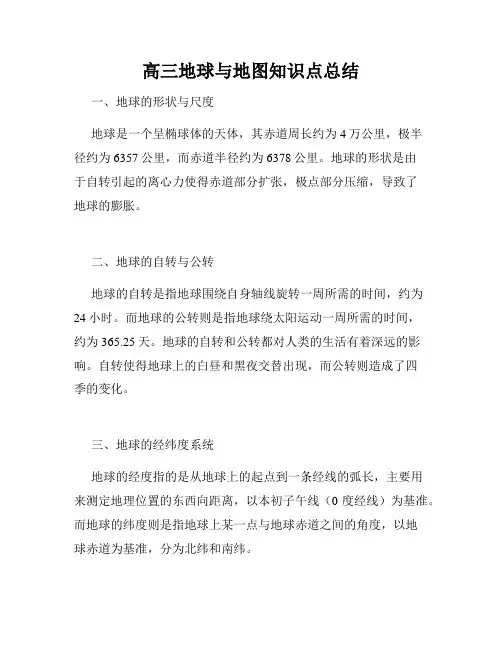 高三地球与地图知识点总结