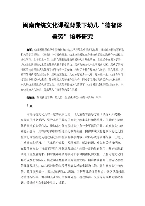 闽南传统文化课程背景下幼儿“德智体美劳”培养研究