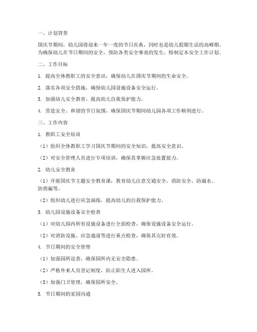 国庆节幼儿园安全工作计划