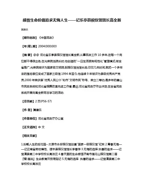 感悟生命价值追求无悔人生——记乐亭县殡仪馆馆长高全新