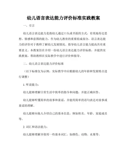 幼儿语言表达能力评价标准实践教案