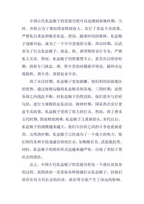 古代私盐贩子的发展历程