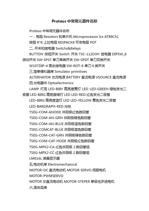 Proteus中常用元器件名称