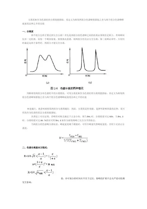 色谱分离条件的选择
