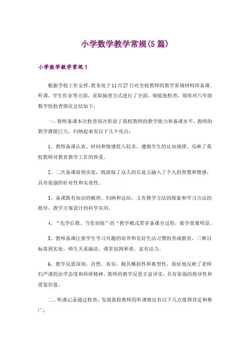 小学数学教学常规(5篇)