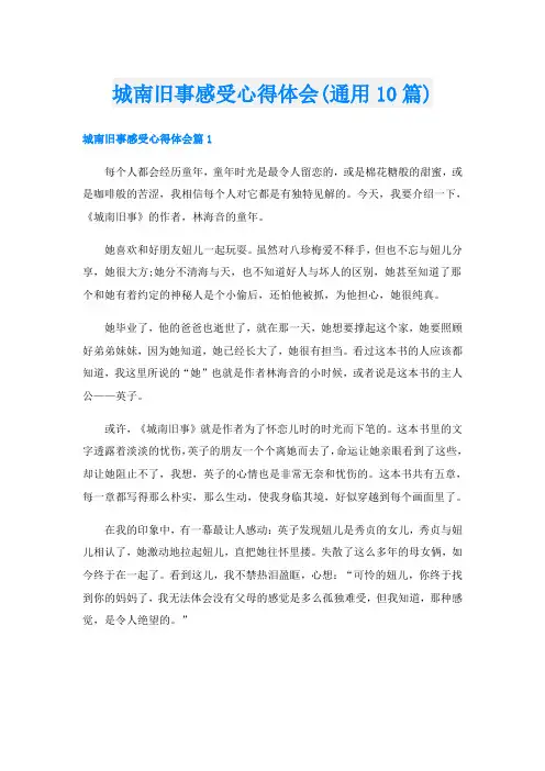城南旧事感受心得体会(通用10篇)