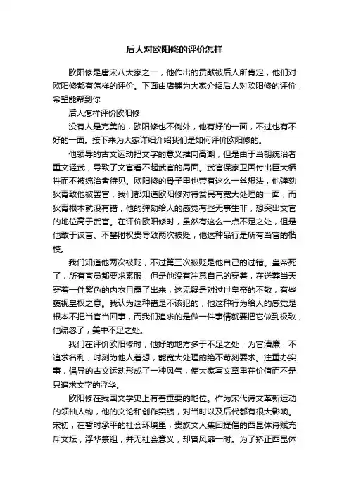后人对欧阳修的评价怎样
