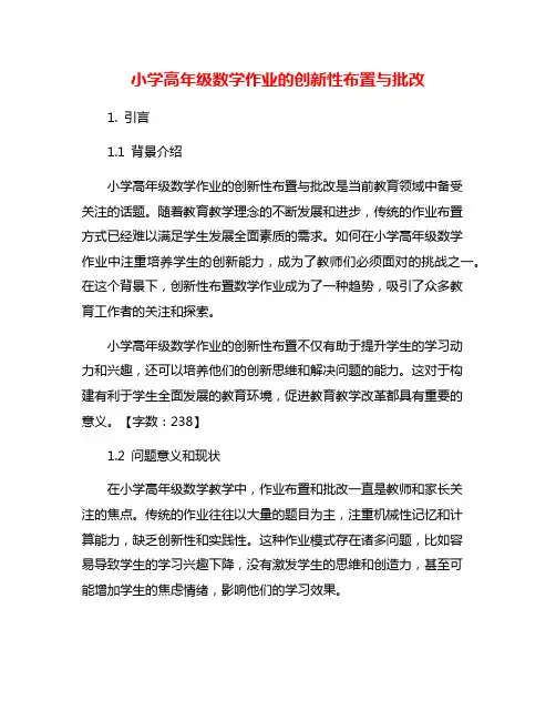 小学高年级数学作业的创新性布置与批改