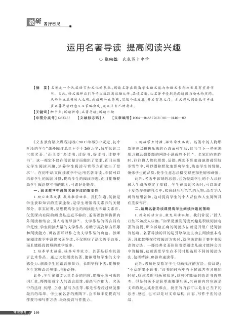 运用名著导读 提高阅读兴趣