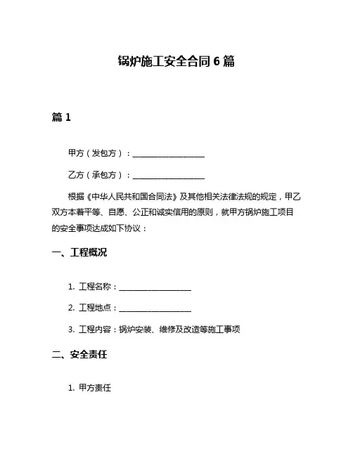 锅炉施工安全合同6篇