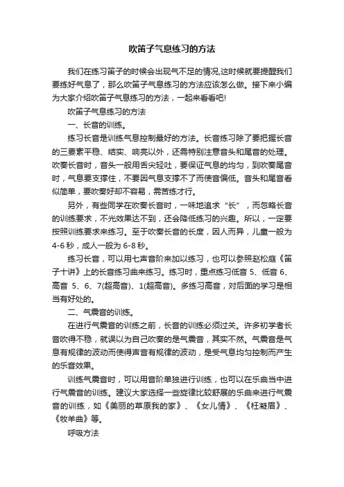 吹笛子气息练习的方法