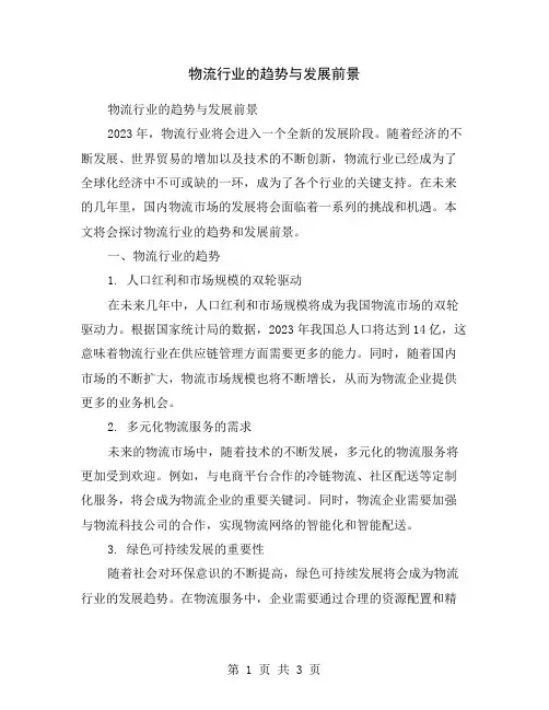 物流行业的趋势与发展前景