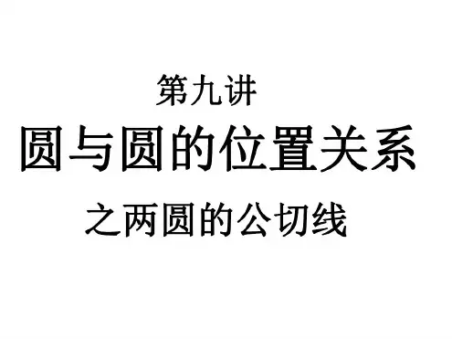中考数学复习两圆的公切线2[人教版]