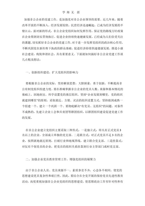 (2020年整理)如何做好非公企业党建工作.pptx