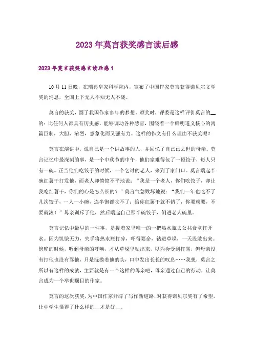 2023年莫言获奖感言读后感