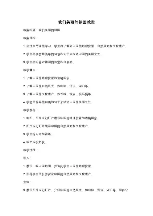 我们美丽的祖国教案