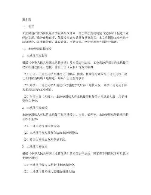 工业房地产法律规定(3篇)