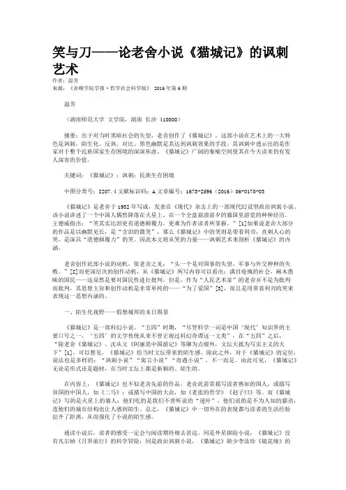 笑与刀——论老舍小说《猫城记》的讽刺艺术