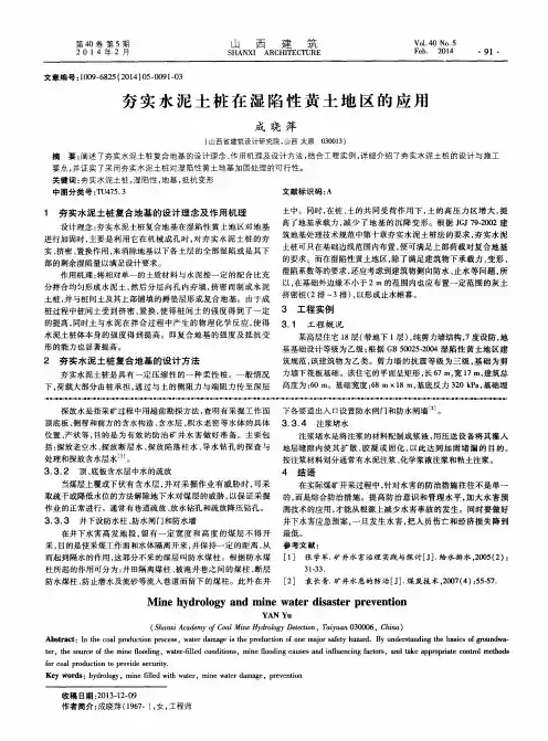 夯实水泥土桩在湿陷性黄土地区的应用