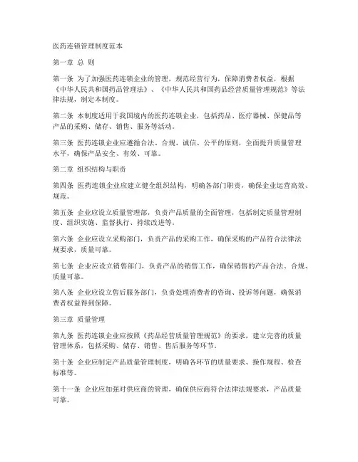 医药连锁管理制度范本
