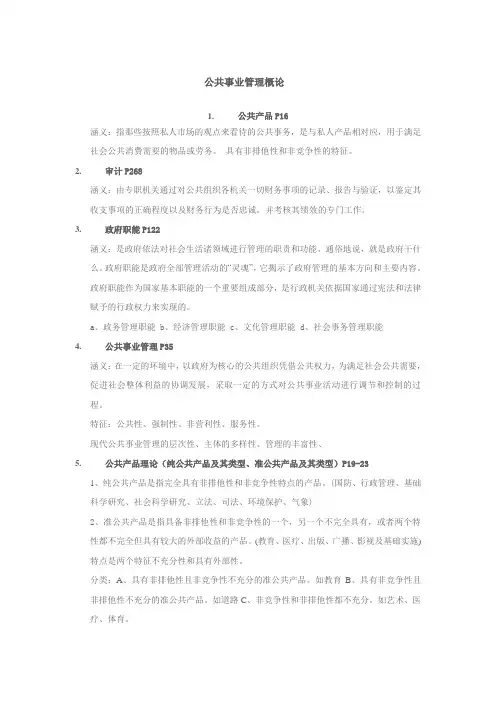 《公共事业管理概论》复习思考题