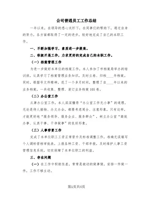 公司普通员工工作总结(三篇)