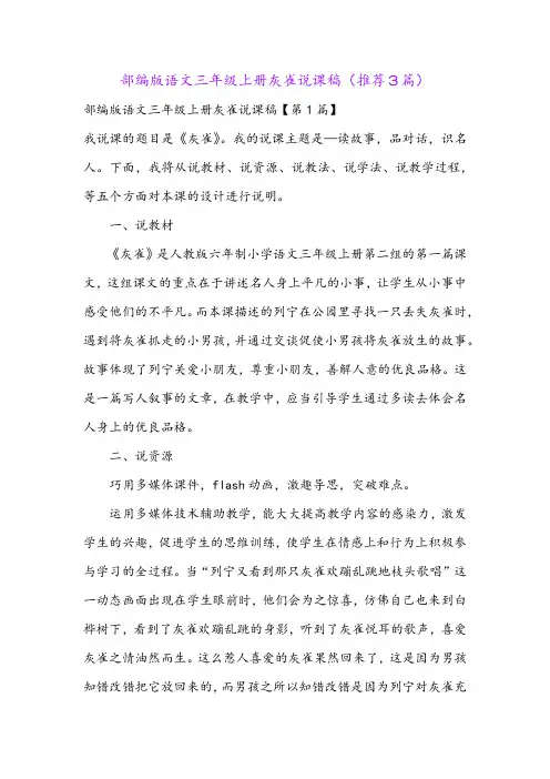 部编版语文三年级上册灰雀说课稿(推荐3篇)