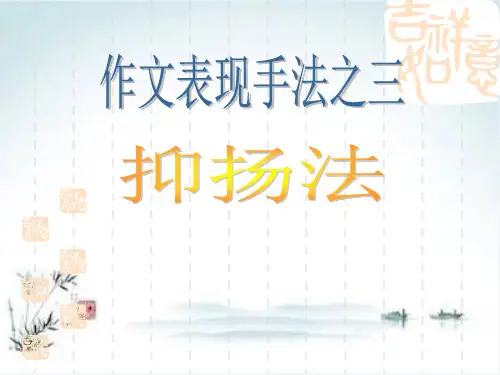 初中作文表现手法之三：抑扬法PPT【精品课件】