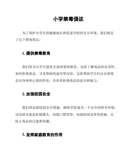 小学禁毒倡议