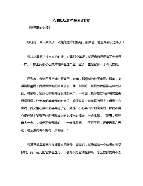 心理活动描写小作文
